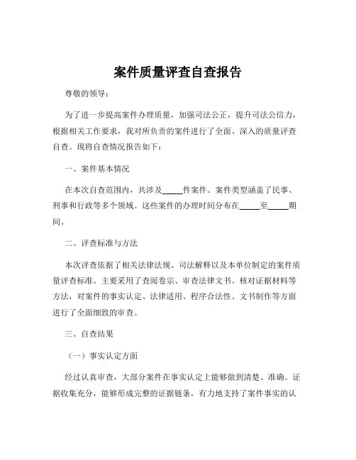 案件质量评查自查报告