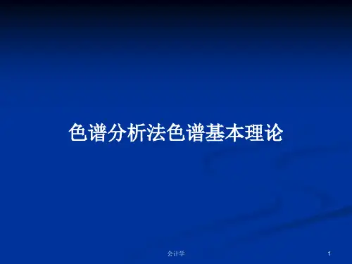 色谱分析法色谱基本理论PPT教案