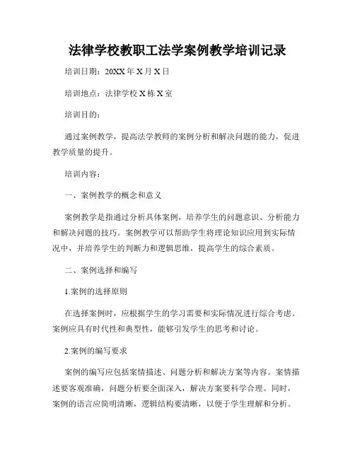 法律学校教职工法学案例教学培训记录