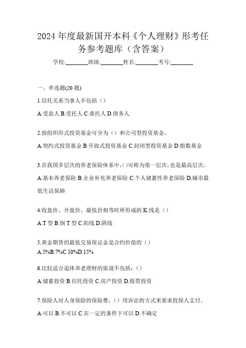 2024年度最新国开本科《个人理财》形考任务参考题库(含答案)