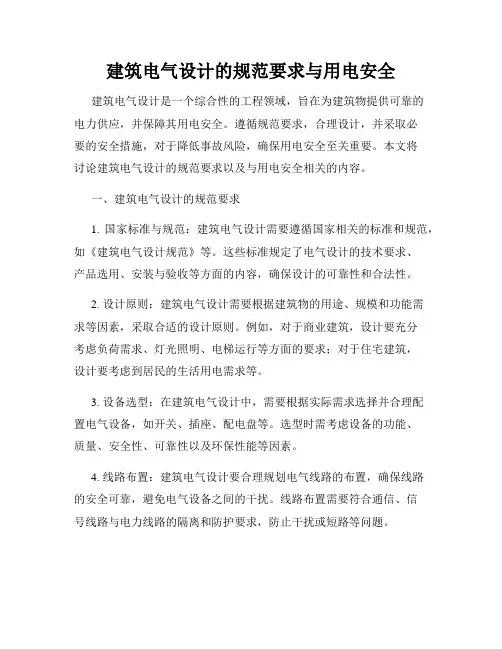 建筑电气设计的规范要求与用电安全