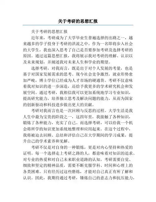 关于考研的思想汇报