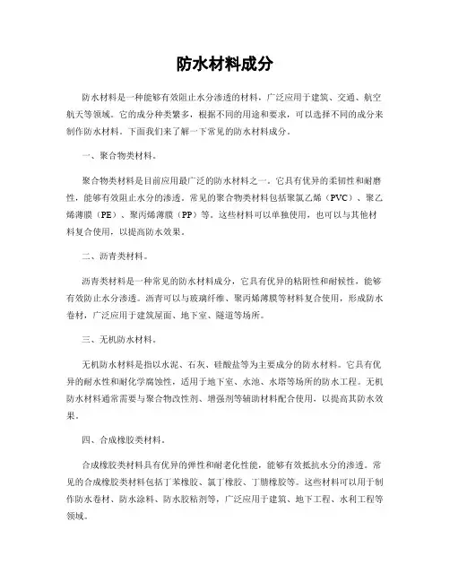 防水材料成分