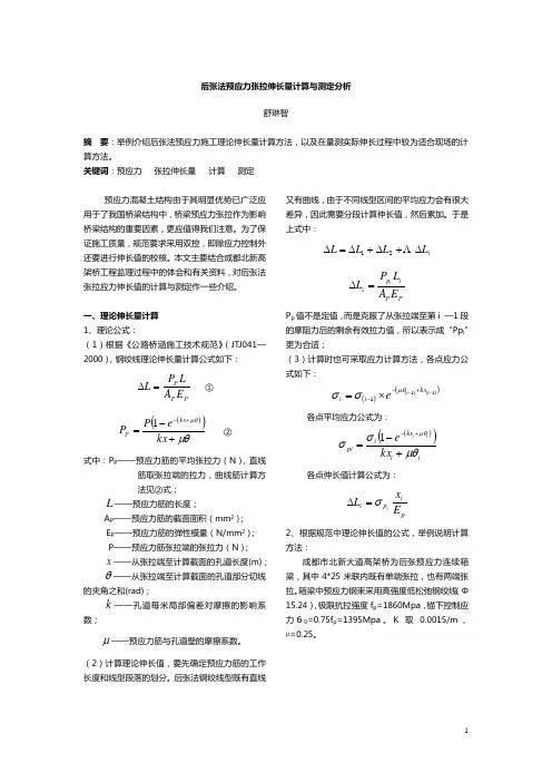 后张法预应力张拉伸长量计算与分析(标准版)
