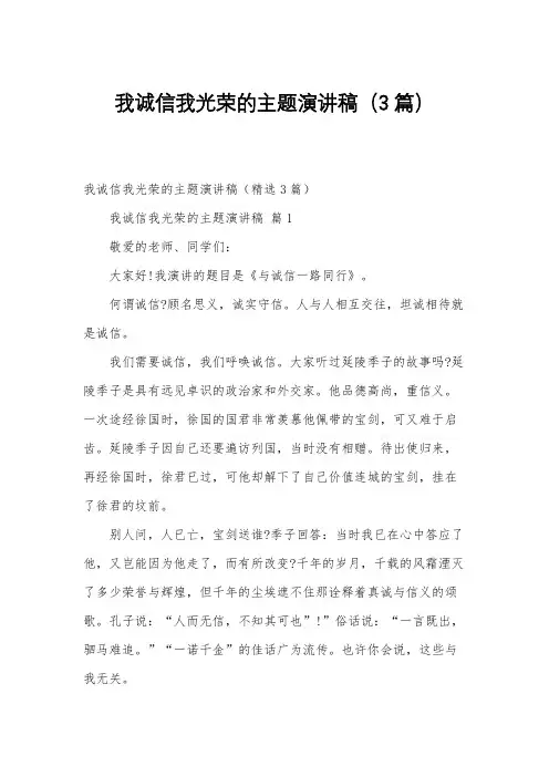 我诚信我光荣的主题演讲稿(3篇)