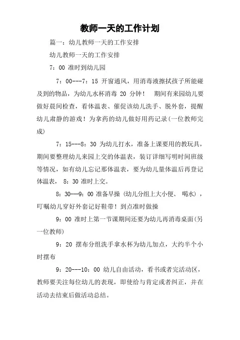 教师一天的工作计划
