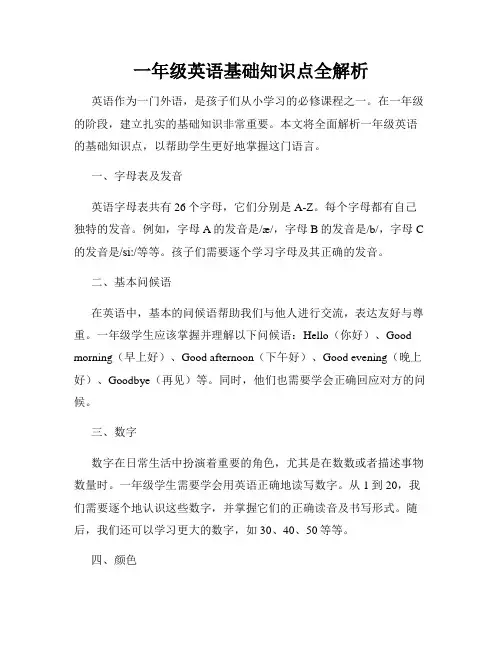 一年级英语基础知识点全解析