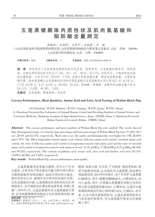 五莲黑猪胴体肉质性状及肌肉氨基酸和脂肪酸含量测定
