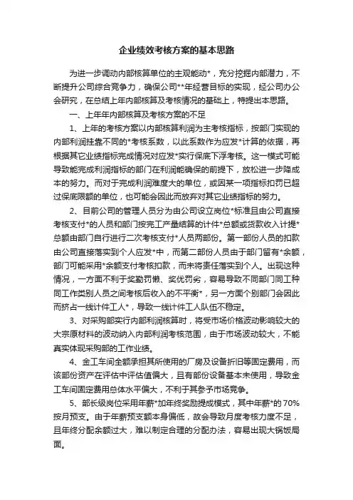 企业绩效考核方案的基本思路