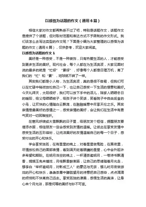 以感悟为话题的作文（通用6篇）
