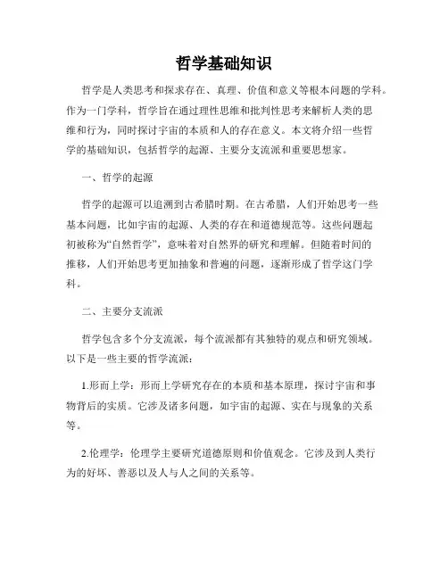 哲学基础知识