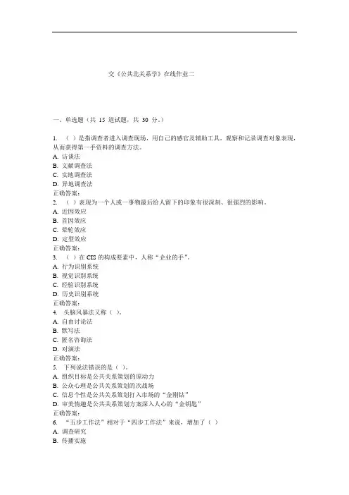 《公共关系学》在线作业二