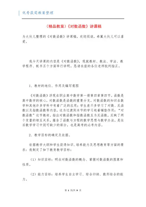 (精品教案)《对数函数》讲课稿