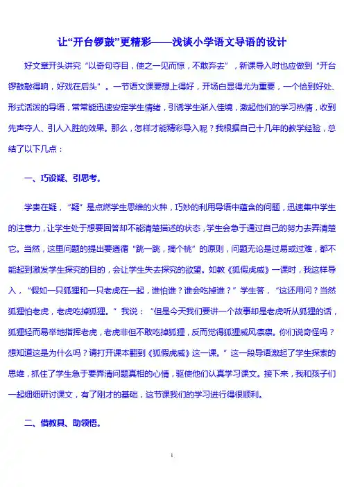让“开台锣鼓”更精彩——浅谈小学语文导语的设计