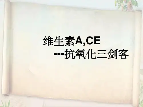 维生素ACE