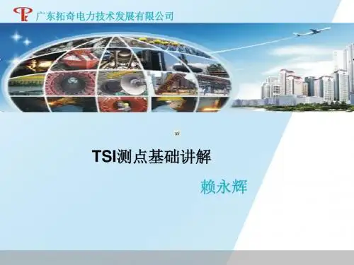TSI基础讲解