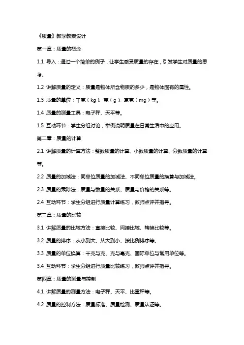 《质量》教学教案设计