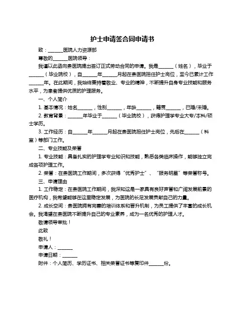 护士申请签合同申请书