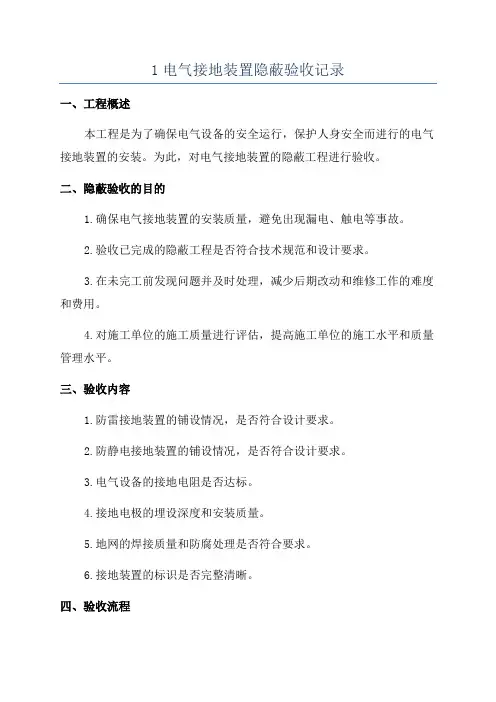 1电气接地装置隐蔽验收记录