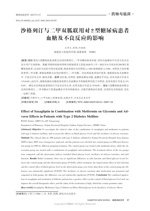 沙格列汀与二甲双胍联用对2_型糖尿病患者血糖及不良反应的影响
