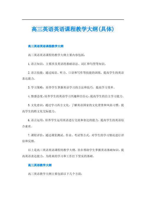 高三英语英语课程教学大纲(具体)
