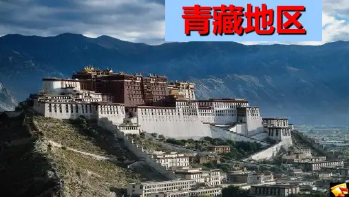 中国区域 青藏地区(制)PPT课件