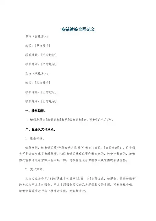 商铺续签合同范文