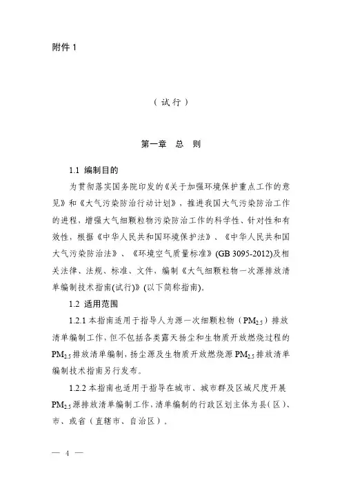 大气细颗粒物一次源排放清单编制技术指南(试行)