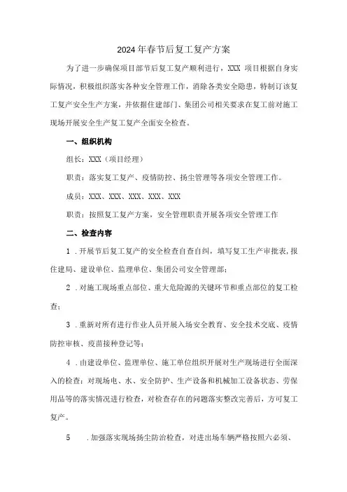 2024年建筑施工项目《春节节后》复工复产专项方案