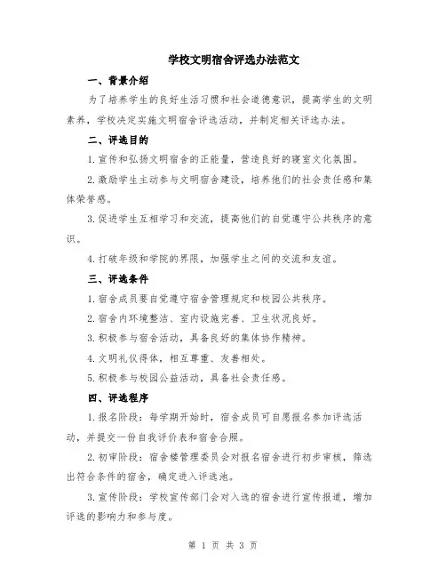 学校文明宿舍评选办法范文