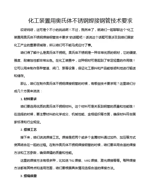 化工装置用奥氏体不锈钢焊接钢管技术要求