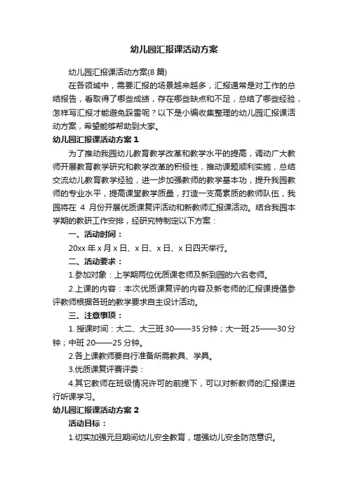 幼儿园汇报课活动方案