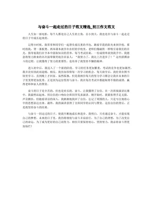 与奋斗一起走过的日子范文精选_初三作文范文