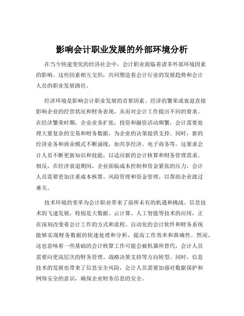 影响会计职业发展的外部环境分析