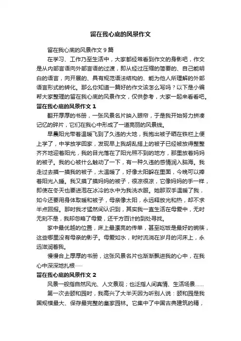 留在我心底的风景作文9篇