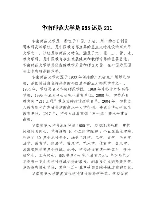 华南师范大学是985还是211