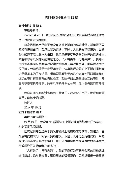 忘打卡检讨书通用11篇