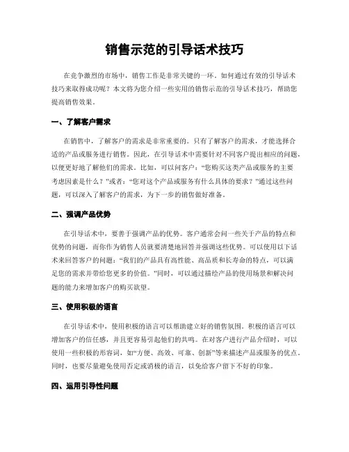 销售示范的引导话术技巧