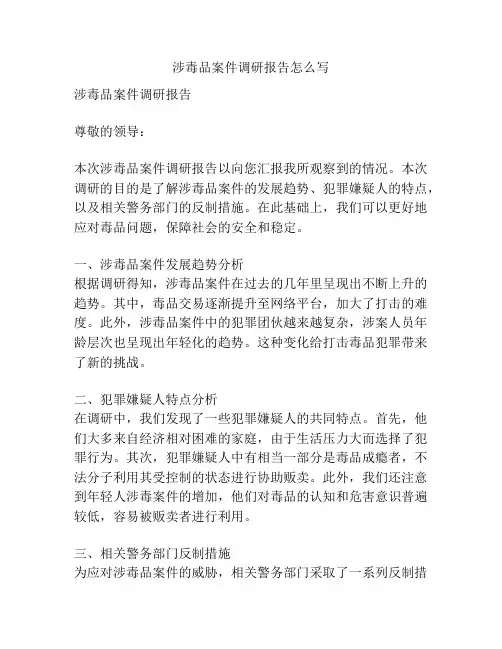 涉毒品案件调研报告怎么写