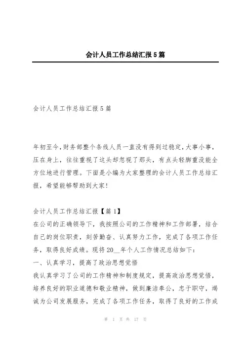 会计人员工作总结汇报5篇