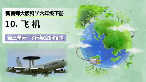新首师大版科学六年级下册第三单元 飞行与空间技术《飞机》优质课件