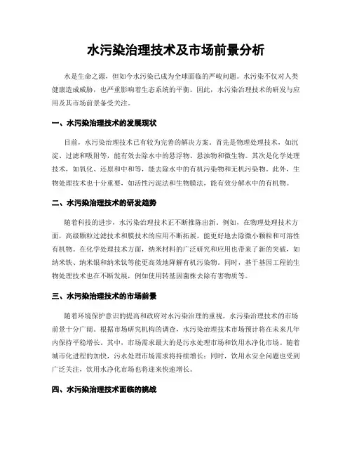 水污染治理技术及市场前景分析