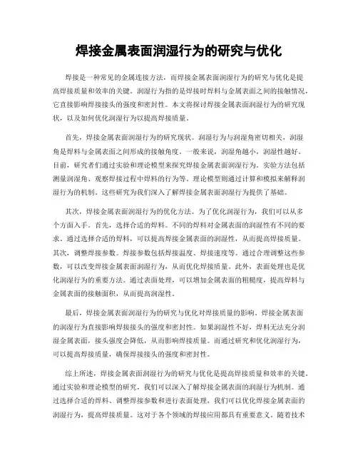焊接金属表面润湿行为的研究与优化