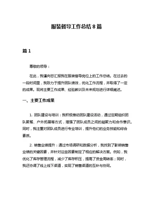 服装督导工作总结8篇