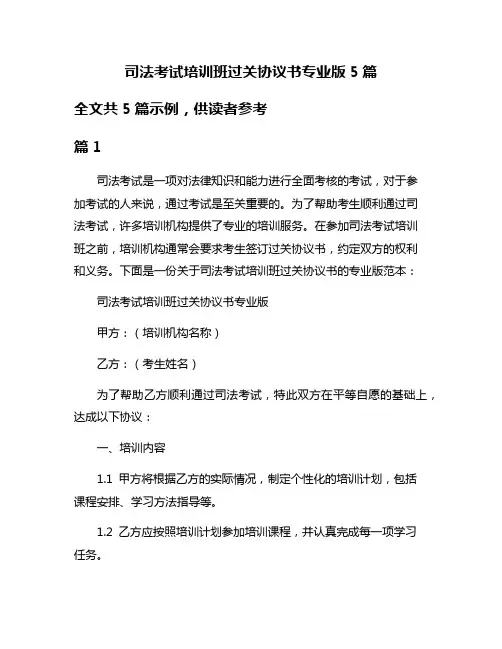 司法考试培训班过关协议书专业版5篇