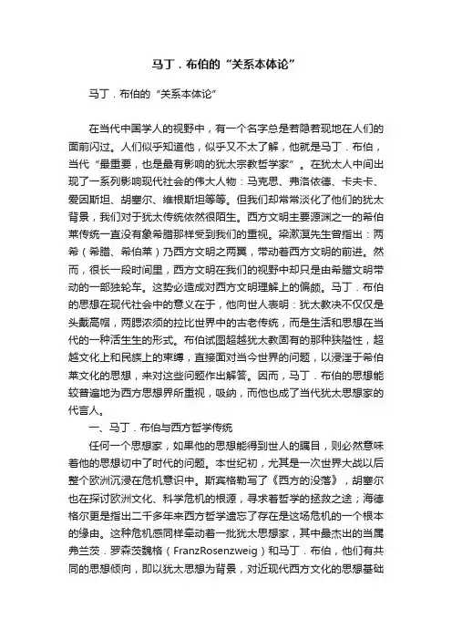 马丁．布伯的“关系本体论”