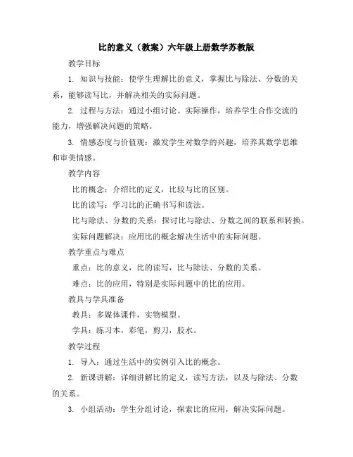 比的意义(教案)六年级上册数学苏教版