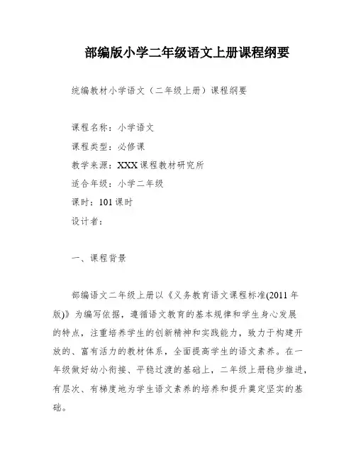 部编版小学二年级语文上册课程纲要