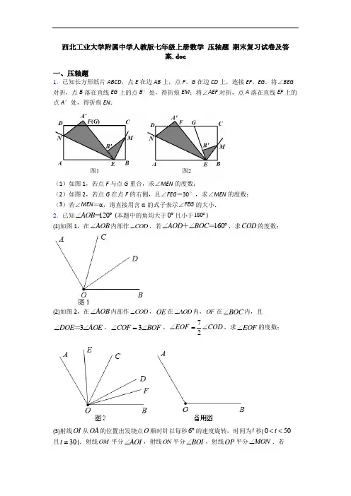 西北工业大学附属中学人教版七年级上册数学 压轴题 期末复习试卷及答案
