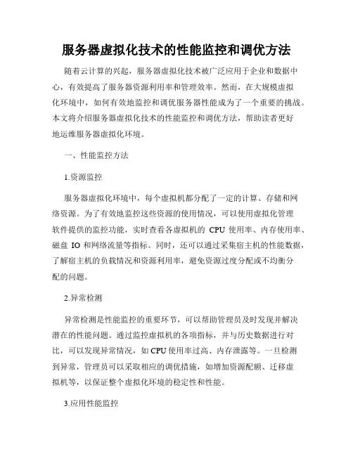 服务器虚拟化技术的性能监控和调优方法